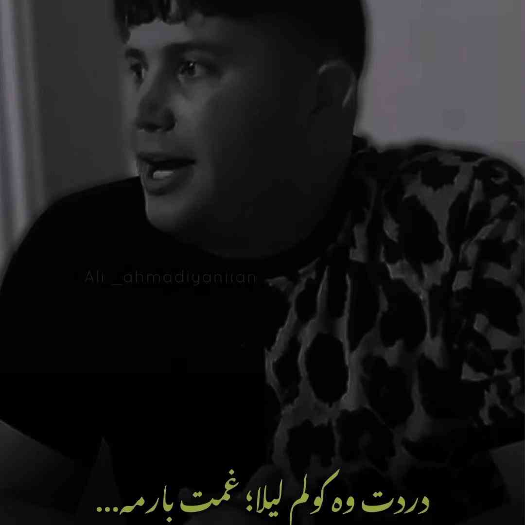 دانلود آهنگ دردت وه کولم لیلا غمت بارمه (زنده) از علی احمدیانی